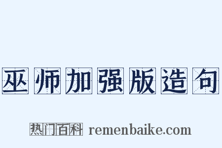 巫师加强版造句是什么意思的图片